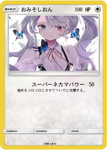 Pokemon おみそしおん