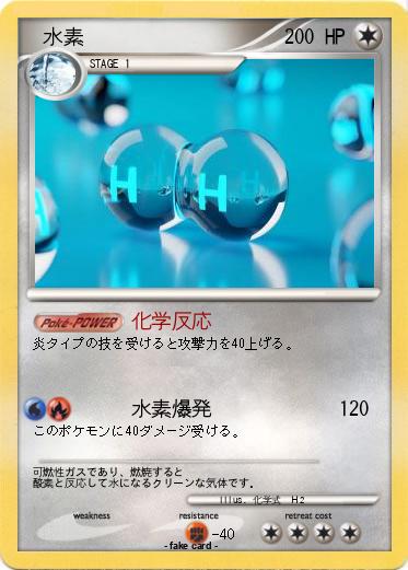 Pokemon 　水素