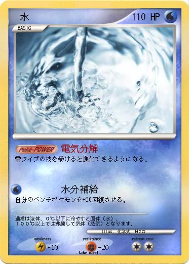 Pokemon 　水