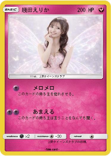 Pokemon 幾田えりか