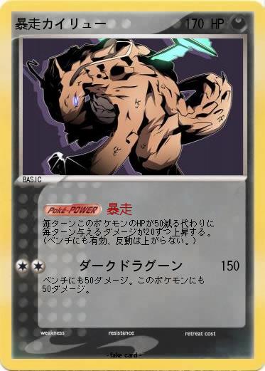Pokemon 暴走カイリュー