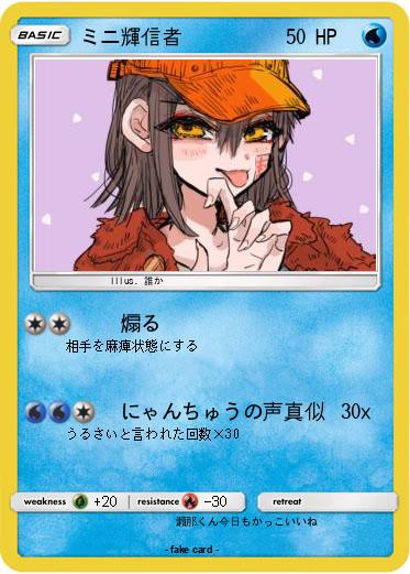 Pokemon ミニ輝信者