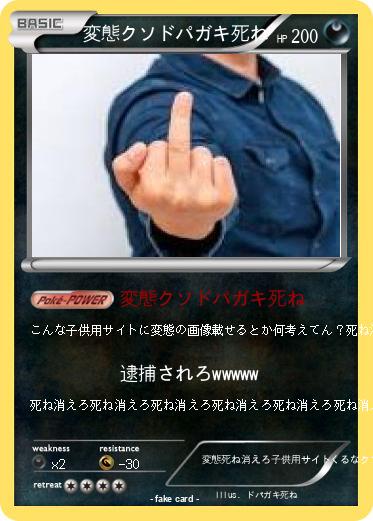 Pokemon 変態クソドパガキ死ね
