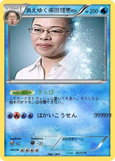 Pokemon 消えゆく柴田理恵ex