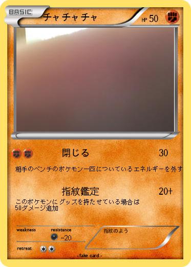 Pokemon チャチャチャ