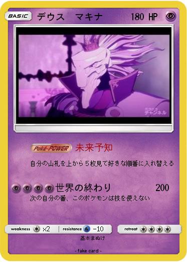 Pokemon デウス　マキナ