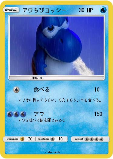 Pokemon アワちびヨッシー