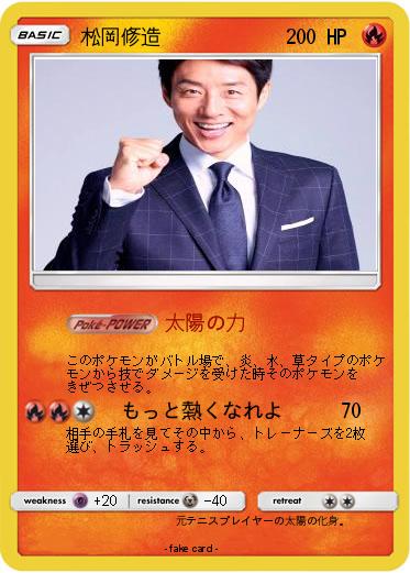 Pokemon 松岡修造