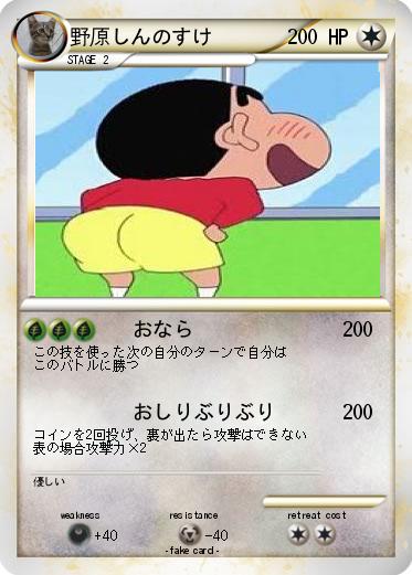 Pokemon 野原しんのすけ
