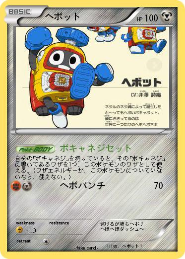 Pokemon ヘボット