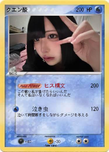 Pokemon クエン酸