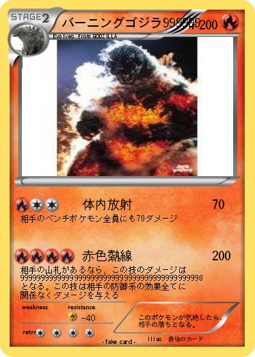 Pokemon バーニングゴジラ999999