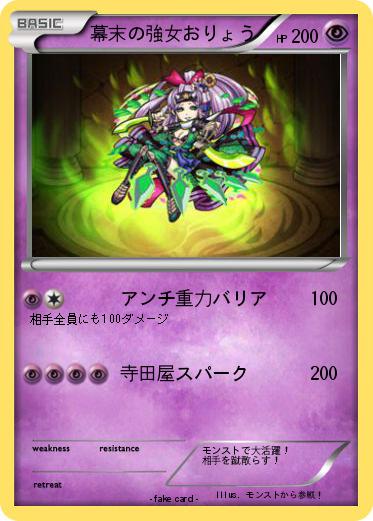 Pokemon 幕末の強女おりょう