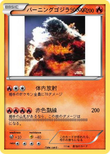 Pokemon バーニングゴジラ900000