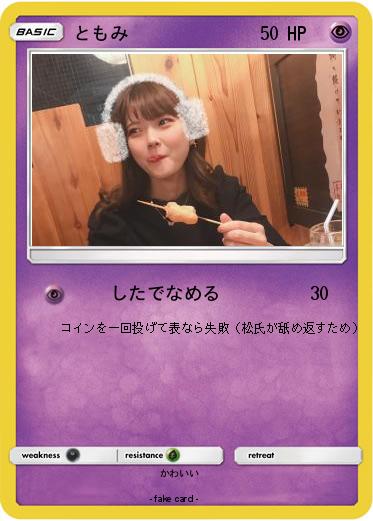 Pokemon ともみ