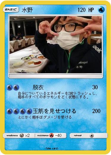 Pokemon 水野