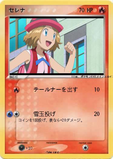 Pokemon セレナ