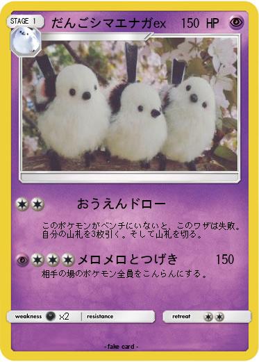 Pokemon だんごシマエナガex