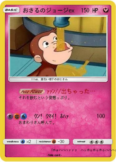 Pokemon おさるのジョージex