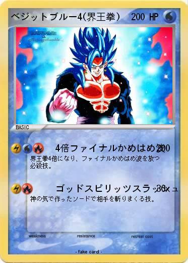 Pokemon ベジットブルー4(界王拳)