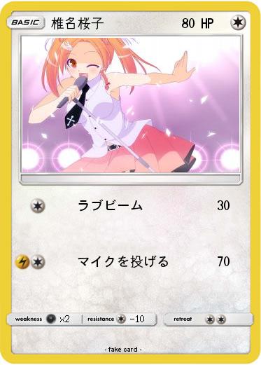 Pokemon 椎名桜子