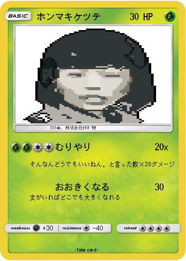 Pokemon ホンマキケツテ