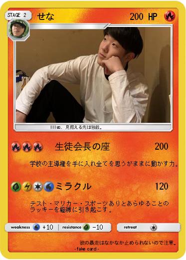 Pokemon せな