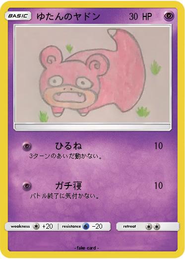 Pokemon ゆたんのヤドン