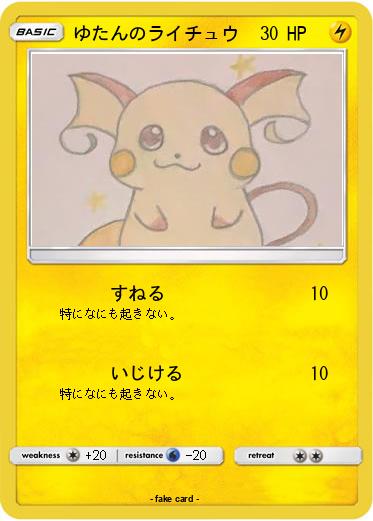 Pokemon ゆたんのライチュウ