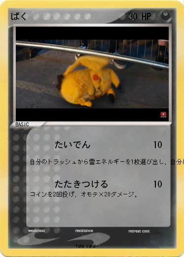 Pokemon ぱく