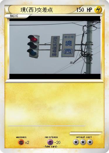 Pokemon 境(西)交差点