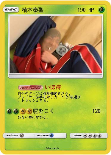 Pokemon 楠本泰聖