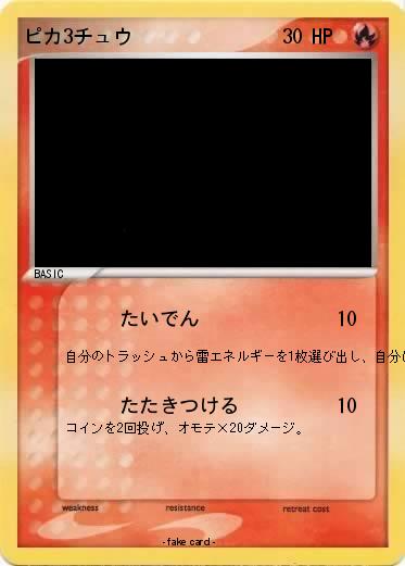 Pokemon ピカ3チュウ