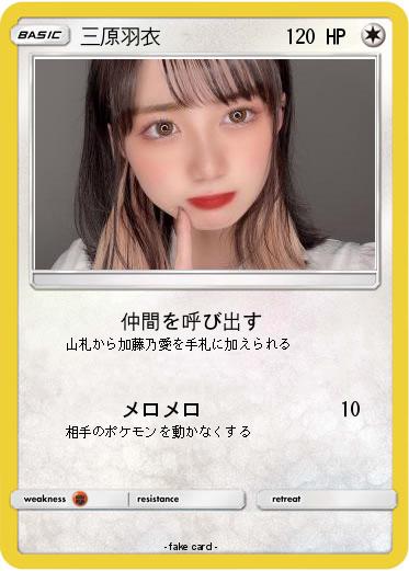 Pokemon 三原羽衣