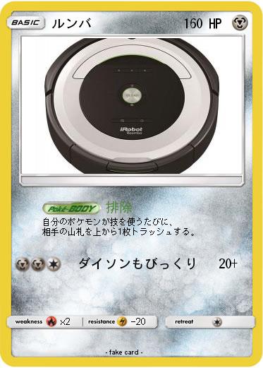 Pokemon ルンバ