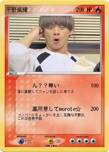 Pokemon 平野紫耀