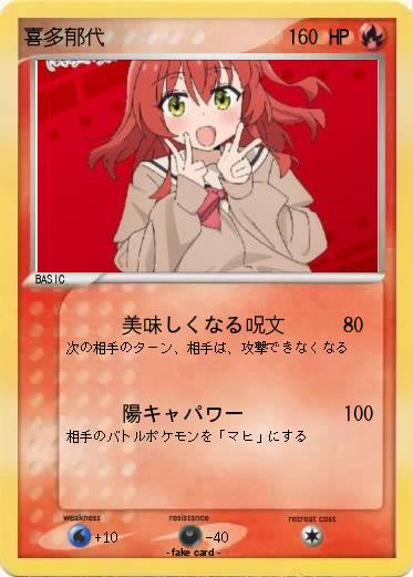 Pokemon 喜多郁代