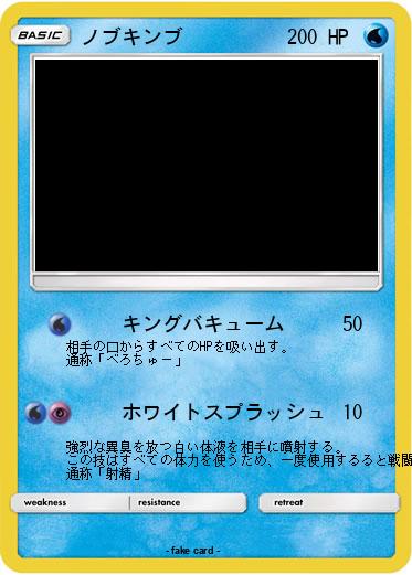 Pokemon ノブキンブ