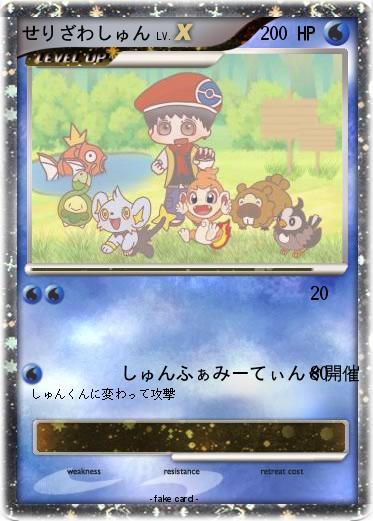 Pokemon せりざわしゅん
