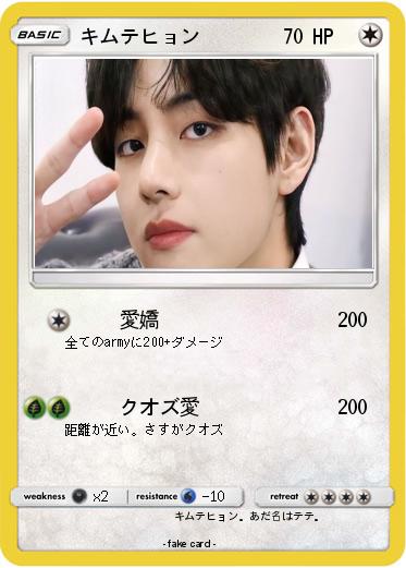 Pokemon キムテヒョン