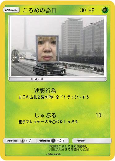 Pokemon ころめの命日