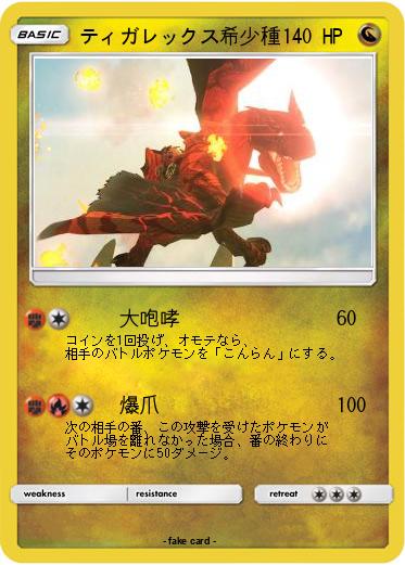 Pokemon ティガレックス希少種