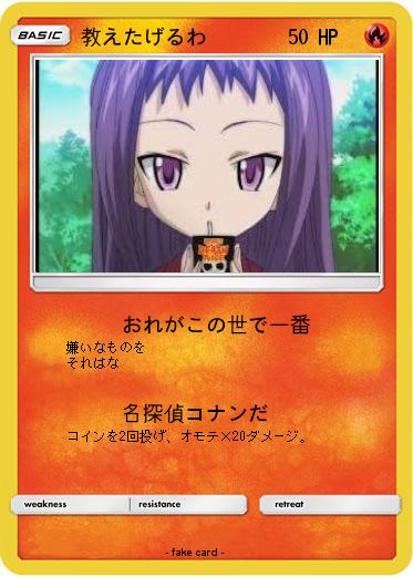 Pokemon 教えたげるわ