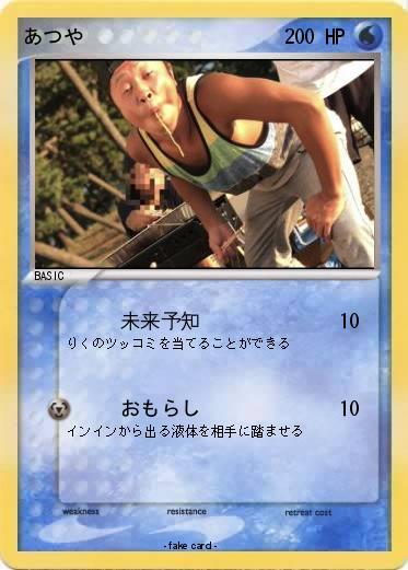 Pokemon あつや