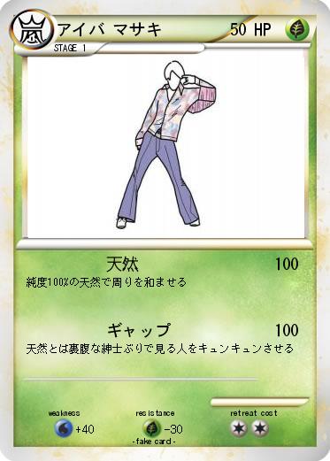 Pokemon アイバ マサキ