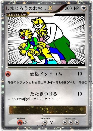 Pokemon しまじろうのわお