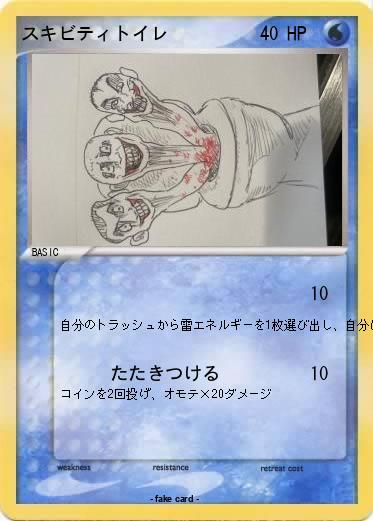 Pokemon スキビティトイレ