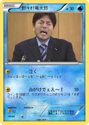 Pokemon 野々村竜太郎