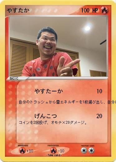 Pokemon やすたか
