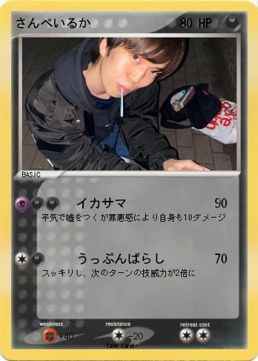Pokemon さんぺいるか